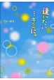 逢いたい・・・キミに。