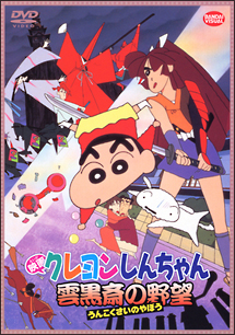 クレヨンしんちゃん　雲黒斎（ウンコクサイ）の野望