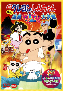 クレヨンしんちゃん　爆発！温泉わくわく大決戦