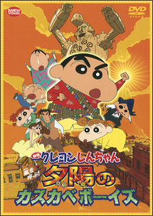 クレヨンしんちゃん　嵐を呼ぶ！夕陽のカスカベボーイズ