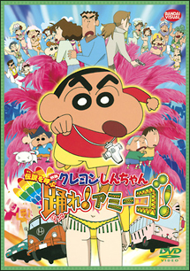 クレヨンしんちゃん　伝説を呼ぶ踊れ！アミーゴ！