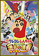 クレヨンしんちゃん　ちょー嵐を呼ぶ　金矛（キンポコ）の勇者