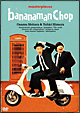 バナナマン傑作選ライブ bananaman Chop バナナマン傑作選ライブ bananaman Chop