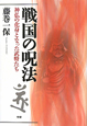 戦国の呪法