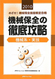 めざせ!機械保全技能検定合格 機械保全の徹底攻略 機械系・実技 2010 めざせ!機械保全技能検定合格 機械保全の徹底攻略 機械系・実技 2010