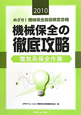 めざせ!機械保全技能検定合格 機械保全の徹底攻略 電気系保全作業 2010 めざせ!機械保全技能検定合格 機械保全の徹底攻略 電気系保全作業 2010