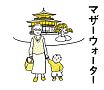 マザーウォーター