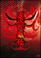滝沢歌舞伎