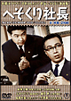 へそくり社長＜正・続篇＞