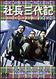 社長三代記＜正・続篇＞