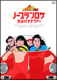 バナナ炎 外伝 ノープランロケ 炎のバナナツアー バナナ炎 外伝 ノープランロケ 炎のバナナツアー