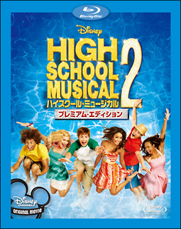 ハイスクール・ミュージカル２