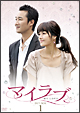 マイラブ DVD-BOX 1 マイラブ DVD-BOX 1