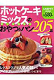 ホットケーキミックスのか〜んたん！　おやつ＆パン205品