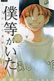 僕等がいた～君がいた季節～
