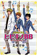 ヒビキノBB〜男子校吹奏楽部ライフ〜