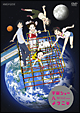 宇宙ショーへようこそ