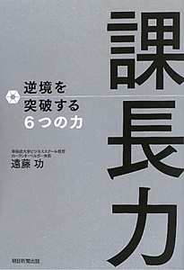課長力　逆境を突破する６つの力[]