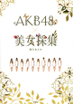 AKB48×美女採集 AKB48×美女採集