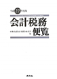 会計税務便覧　平成２２年