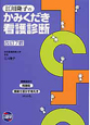 江川隆子のかみくだき看護診断<改訂7版> 江川隆子のかみくだき看護診断<改訂7版>