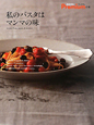 私のパスタはマンマの味 私のパスタはマンマの味