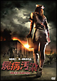 屍病汚染　ＤＥＡＤ　ＲＩＳＩＮＧ