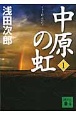 中原の虹（1）