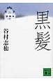黒髪 黒髪