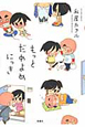 もっと だめよめにっき もっと だめよめにっき