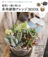 多肉植物アレンジBOOK 雑貨と一緒に楽しむ 多肉植物アレンジBOOK 雑貨と一緒に楽しむ