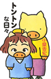 トントンな日々 トントンな日々