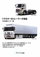 トラクター＆トレーラーの構造