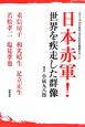日本赤軍！世界を疾走した群像　シリーズ六〇年代・七〇年代を検証する２
