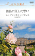 薔薇に託した思い　シンデレラに憧れて