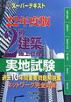 2級 建築施工管理 実地試験 平成22年 スーパーテキスト 2級 建築施工管理 実地試験 平成22年 スーパーテキスト