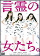 言霊の女たち。
