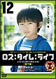 ロス：タイム：ライフ　親子篇