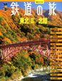 鉄道の旅　東北2・北陸　ビジュアルガイド