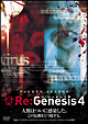 Ｒｅ：Ｇｅｎｅｓｉｓ４