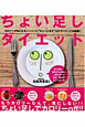 ちょい足し ダイエット ちょい足し ダイエット