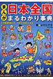 まんが・日本全国まるわかり事典 まんが・日本全国まるわかり事典