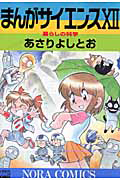 まんがサイエンス (12)