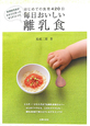 毎日おいしい 離乳食 はじめての食育420日 毎日おいしい 離乳食 はじめての食育420日