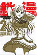 鉄漫　TEKKEN　COMIC（2）