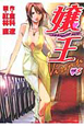 嬢王Virgin（5）