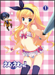 えむえむっ！　第1巻
