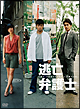 逃亡弁護士 DVD-BOX 逃亡弁護士 DVD-BOX