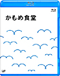 かもめ食堂