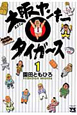 大阪ヤンキータイガース（1）